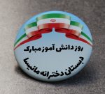 پیکسل مخصوص مدارس - تصویر 16